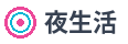 夜生活