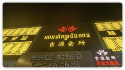吉源会所