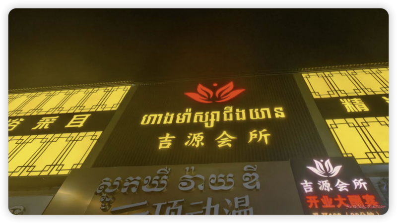 吉源会所
