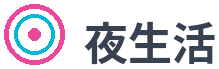 ye-sheng-huo
