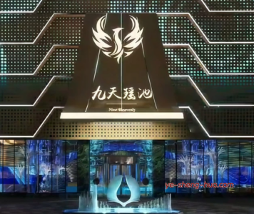 九天瑶池