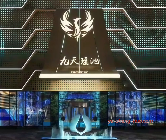 九天瑶池